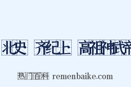 北史·齐纪上·高祖神武帝是什么意思的图片